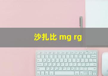 沙扎比 mg rg